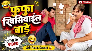 फुफा खिसियाईल बाड़े | FUFA KHISIYAYIL BADE | BIB BIJENDRA SINGH, ANAND MOHAN COMEDY 