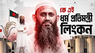কে এই ধর্ম বিষয়ক প্রতিমন্ত্রী শামীম কায়সার লিংকন | Who is Shamim Kaisar Lincoln | Biography |