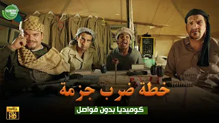 حصريا وبدون فواصل خطة ضرب جزمة بطولة علي ربيع اوس اوس محمد عبد الرحمن 