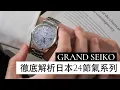 Download Lagu 特殊面盤的魔力｜Grand Seiko 四季特別版SBGJ251、SBGJ249【GS Talks】Ep.4