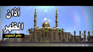أذان الظهر مقام النهاوند مراد شريف طيور الجنة 