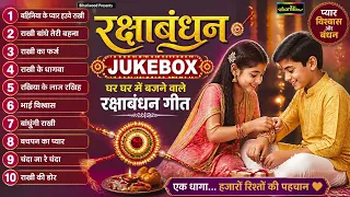 घर घर में बजने वाले रक्षा बंधन गीत | Bhojpuri Raksha Bandhan Song | Rakhi Geet | Rakhi Song 2026
