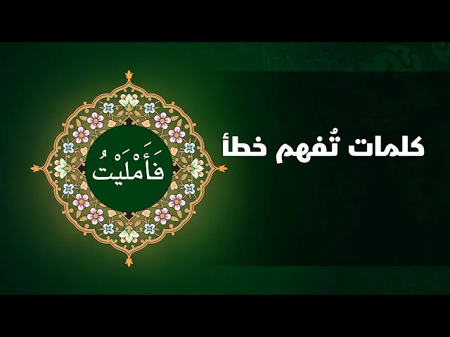 كلمات تفهم خطأ ( فَأَمْلَيْتُ )