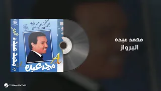                             محمد عبده   البرواز دندنها