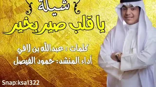 شيلة   ياقلب صير بخير أداء   حمود الفيصل    كلمات   عبدالله بن لافي دندنها