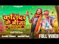 Download Lagu कलिंदर के बीजा | Kalindar Ke Beeja | Nilkamal Vaishnav | Himanshu Yadav