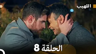 اللهيب السلسلة الجديدة الحلقة 8 Arabic Dubbed 