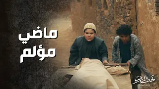 ماضي جودت الطفل يلي خسر امه على ايد زوجها الندل تحت الأرض موسم حار 