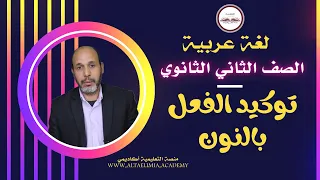 لغة عربية 2 ثانوي نحو توكيد الفعل بالنون مع الدكتور عيد التميمي 