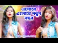Download Lagu এলোরে এলোরে নতুন বছর | Happy New Year 2023 | Paromita Adhikari | New Year 2023 | BRM Devotional#2023