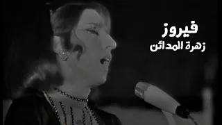 فيروز   زهرة المدائن ياقدس   حفل تونس        يبث لأول مرة             دندنها