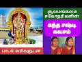 Download Lagu கந்த சஷ்டி கவசம் பாடல் வரிகளுடன் | Kantha Shashti Kavasam with lyrics | Soolamangalam Sister