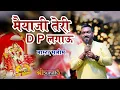 Lagu मैयाजी तेरी DP लगाऊ  राजमाताजी शिवगंज लाइव मास्टर सलीम #MASTERSALIM  @SUNDHALIVE