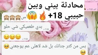 محادثات واتساب محادثة 18 بيني وبين حبيبي  محادثات واتساب محادثة 18 بيني وبين حبيبي