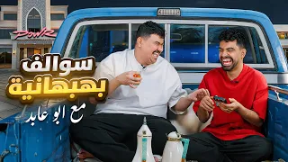 سوالف بهبهانيه مع ابوعابد 😎!