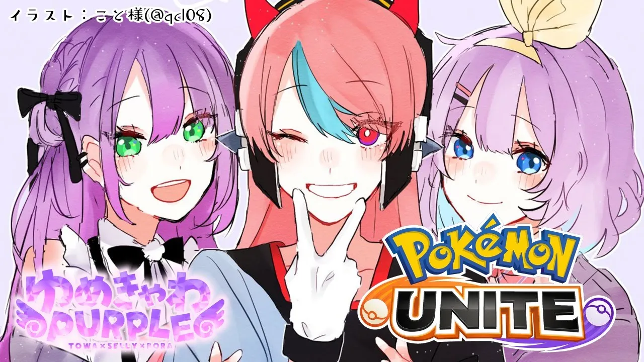 【PokemonUNITE】ゆめきゃわPURPLEで～！レッツゆないと【常闇トワ/ホロライブ】