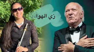 زي الهوا عمر خيرت                                           دندنها