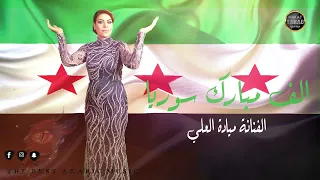 الف مبارك سوريا   الفنانة ميادة العلي           دندنها