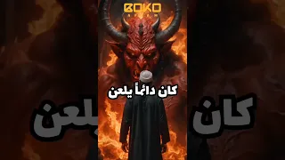 قصص اسلامية قصيرة الحلقة 24 قصة رجل أنقده الشيطان من الموت Shorts Bokoaflam 