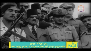 8 الصبح بيان ثورة 23 يوليو ألقاه الرئيس الراحل أنور السادات صبيحة الـ 23 يوليو 1952 