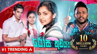 rosa kudayaka wisikkeruwa adare yasithkelambiarachchiyash official music video