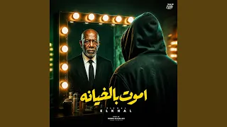اموت بالخيانه        الخال          دندنها