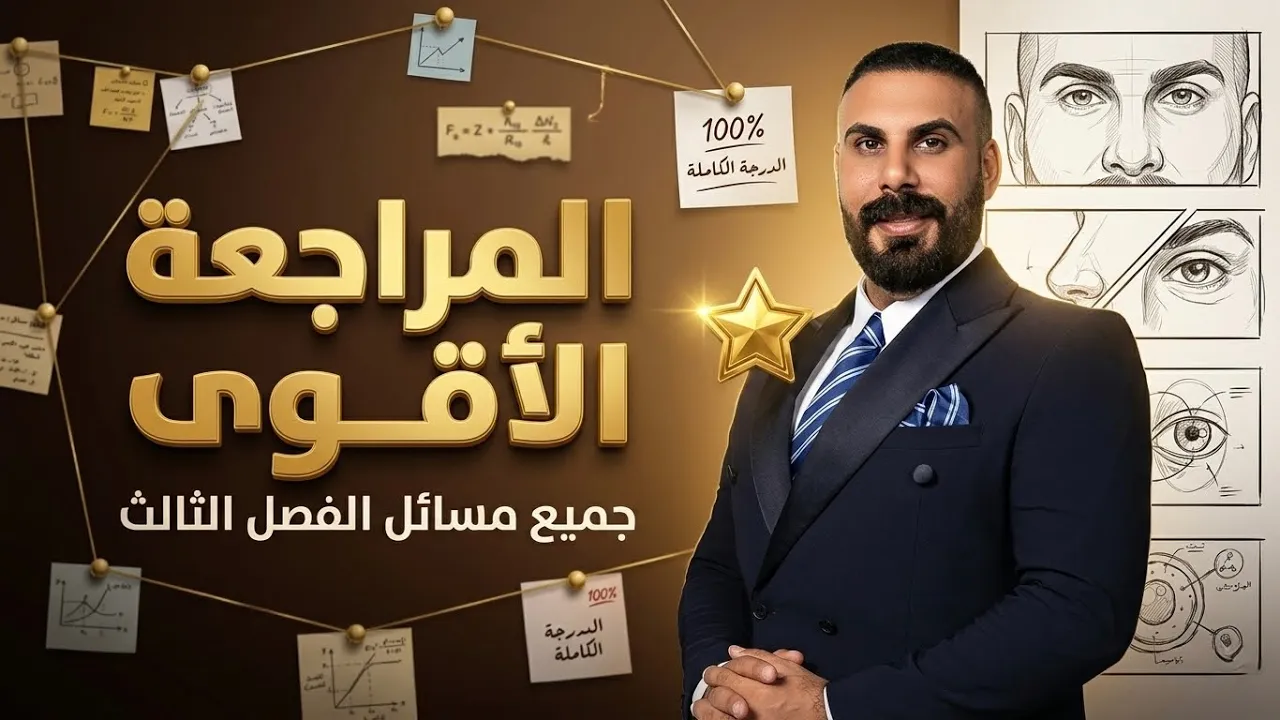 مراجعة مركزة | مراجعة جميع مسائل الفصل الثالث بمحاضرة واحدة