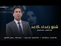 صدكيني جمالج ماخذ الصيت | علاء الاسمر 2026 | شنو بغداد كاعد - اقوى ردح خرافي ترند تيك توك