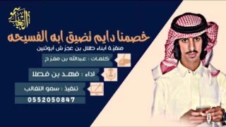 خصمنا دايم تضيق ابه الفسيحه كلمـات عـبدالله بن مفـرّح اداء فهــد بن فـصلا طررررب دندنها