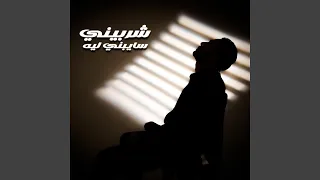 سايبني ليه دندنها