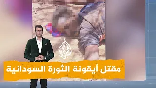 شبكات مقتل أيقونة الثورة السودانية محمد صديق واتهامات للدعم السريع 