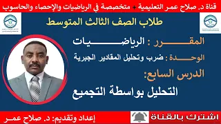 رياضيات ثالث متوسط وح د٧ ضرب وتحليل المقادير الجبرية التحليل بواسطة التجميع أنظـر الوصف 