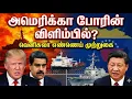 Lagu ​அமெரிக்காவின் போர் அறிவிப்பு! 😱 வெனிசுலா மீது கடல் முற்றுகை! | Oil Politics Explained