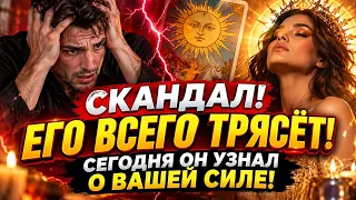 ☀️ЕГО ВСЕГО ТРЯСЁТ! ОН УЗНАЛ, КТО ТЫ НА САМОМ ДЕЛЕ!
