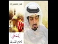 ليت قلبي للشاعر فلاح بن سعيد الشدقاء