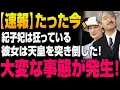 Lagu 【衝撃映像】紀子妃がついに暴走！天皇を突き倒す瞬間、会場中が衝撃で悲鳴と怒号に包まれる‼