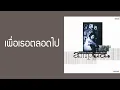 ศักดา พัทธสีมา - เพื่อเธอตลอดไป  (พ.ศ.2539)