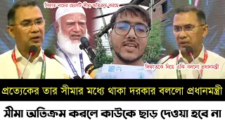 সীমা অতিক্রম করলে কাউকে ছাড় দেওয়া হবে না বললো প্রধানমন্ত্রী | সিফাতকে নিয়ে একি বললো | Sifat News