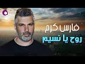 Fares Karam❤️Rouh Ya Naseem🎧 فارس كرم❤️روح يا ناسيم