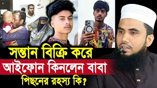 স/ন্তা ন বি/ক্রি করে আইফোন কিনলেন বাবা ! পিছনের আসল গল্পটা কি? যা বললেন গোলাম রব্বানী Golam Rabbani