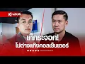 Download Lagu เก๊กระจอก! ไม่ต่างแก๊งคอลเซ็นเตอร์  | NWSee536