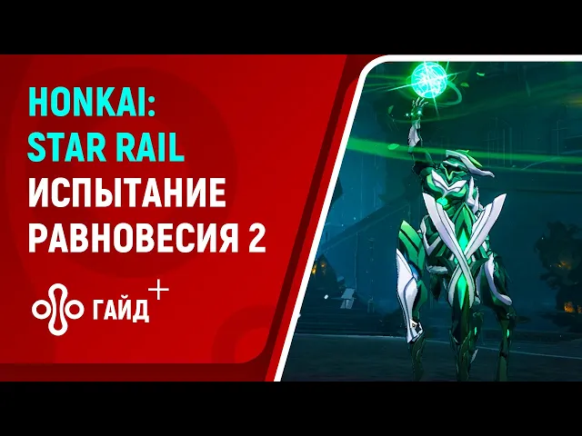 Прохождение Испытания Равновесия 2 в Honkai: Star Rail