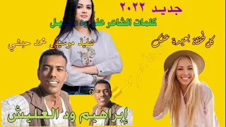 2022 جديد إبراهيم ود الـعـلـيـش من كلمات على ود ضقيل سرقوها العوازل 