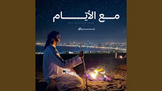 مع الأيام دندنها
