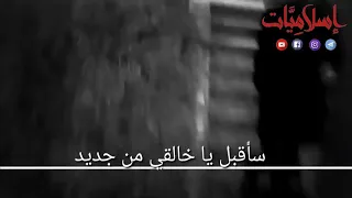 سأقبل يا خالقي من جديد أناشيد إسلامية بدون موسيقى وإيقاع 