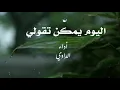 اليوم يمكن تقولي .. بصوت الداوي .. لطلال مداح