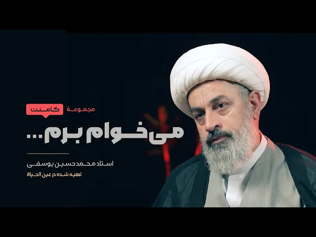 می‌خوام برم