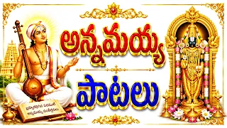 అన్నమయ్య పాటలు Annamayya Songs Telugu | Annamayya Keerthanalu | Venkateswara Swamy Devotional Songs