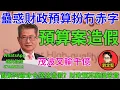 Lagu 預算案造假。財經系列312