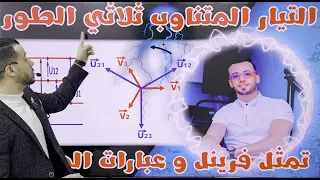 التيار المتناوب الثلاثي الطور الجزء الأول تمثيل التوترات البسيطة و المركبة و تمثيل فرينل 